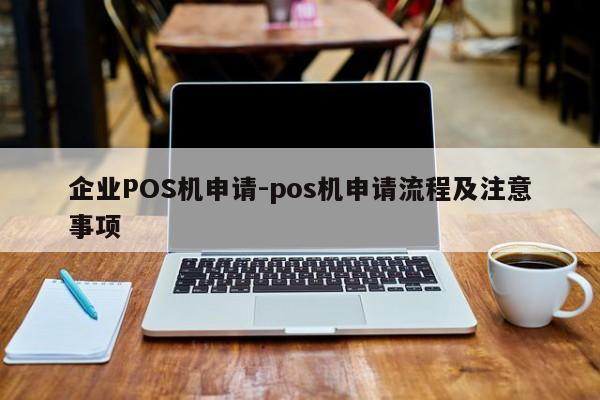 宜城企业POS机申请-pos机申请流程及注意事项