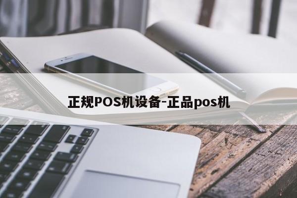 宜城正规POS机设备-正品pos机